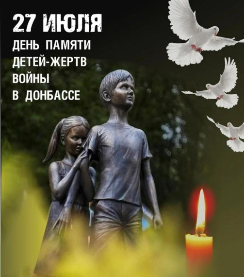 27 июля – День памяти детей – жертв войны в Донбассе..