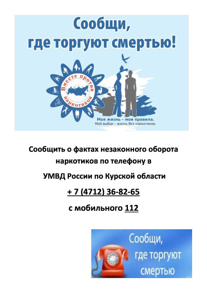 В период с 14 по 25 октября 2024 года на территории Курской области проходит второй этап Общероссийской акции "Сообщи, где торгуют смертью".